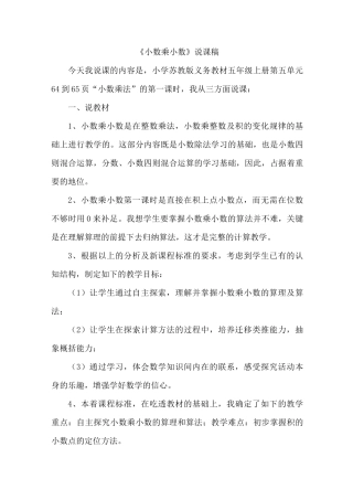 《小数乘小数》说课稿  苏教版