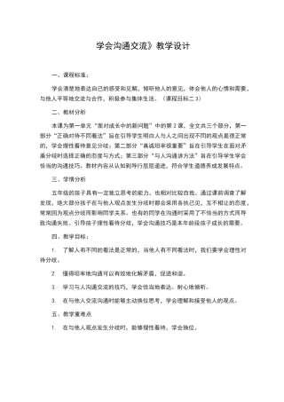 学会沟通交流教学设计
