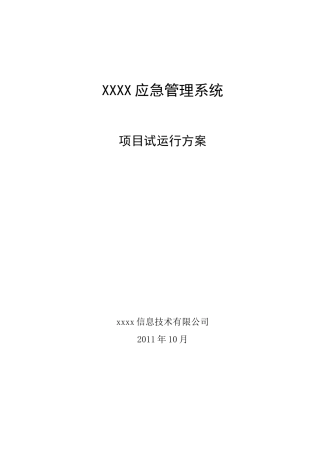 应急系统试运行方案