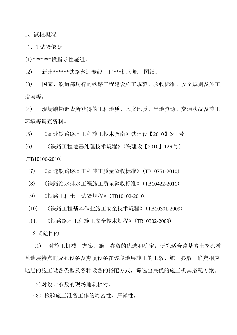 素土挤密桩工艺性试验总结_第2页