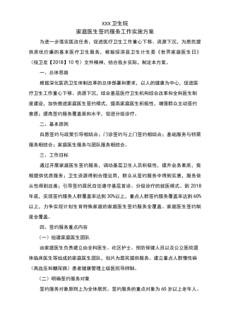 卫生院家庭医生签约服务工作实施方案 - 副本