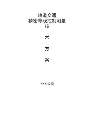 地铁精密导线测量测量方案例