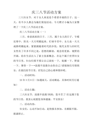 庆三八节活动方案