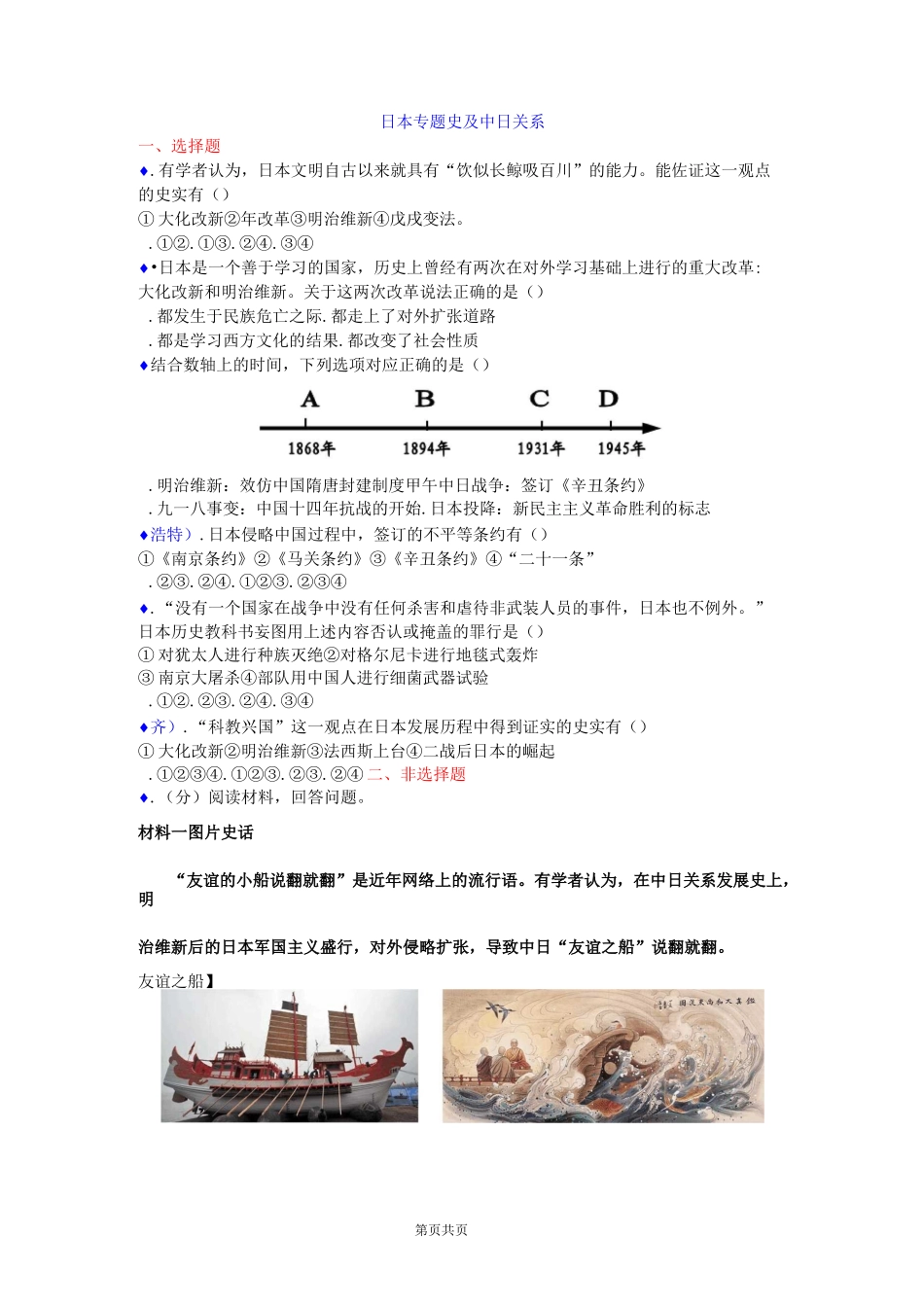 中考历史真题类编：日本专题史及中日关系_第1页