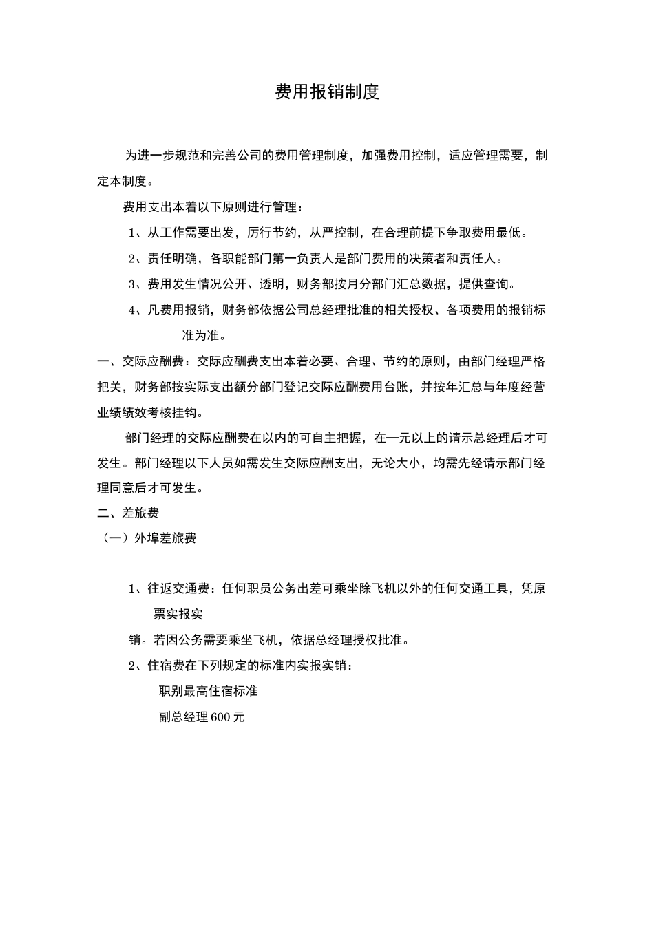 费用报销制度   _第1页