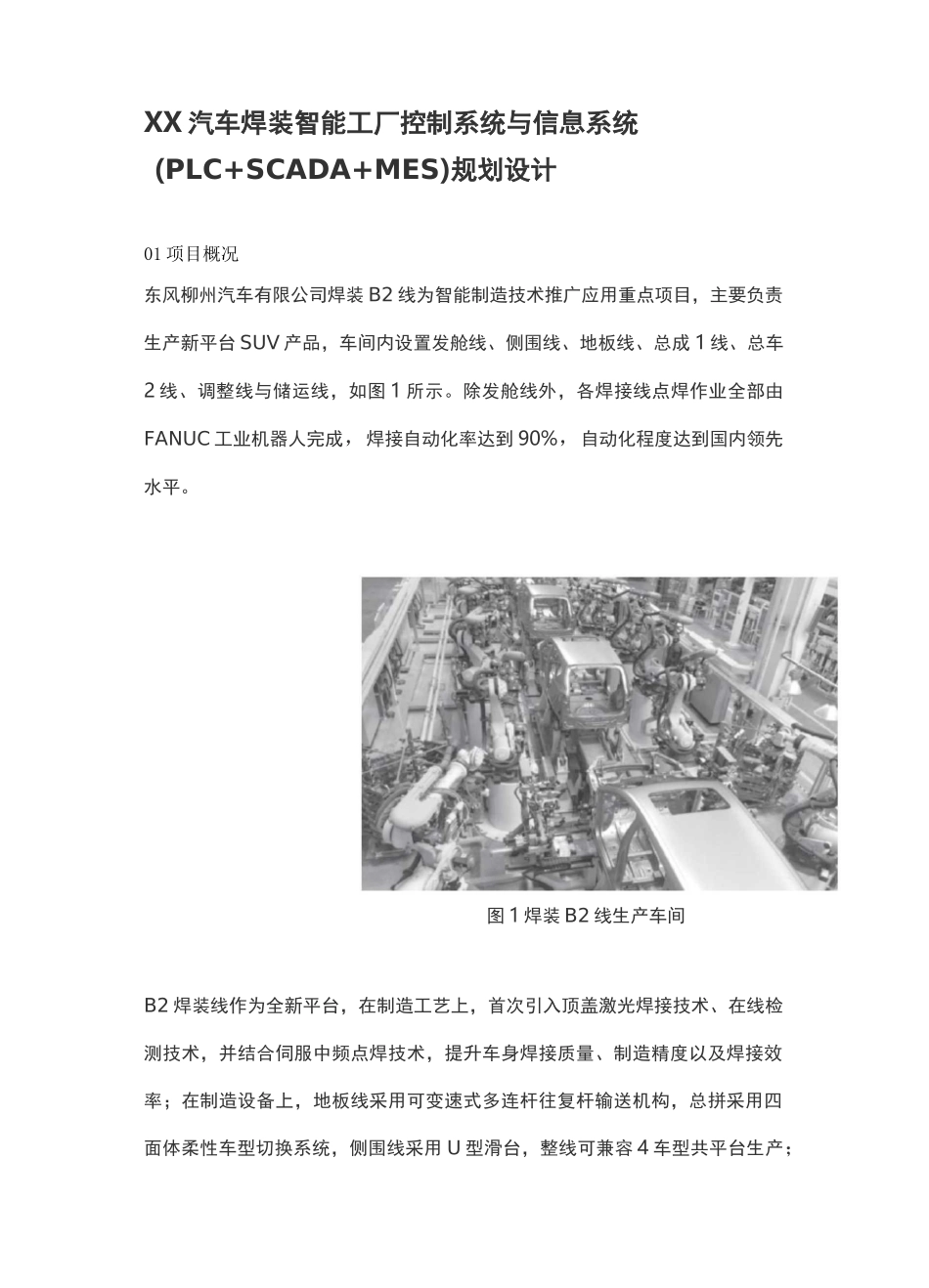 XX汽车焊装智能工厂控制系统与信息系统_第1页