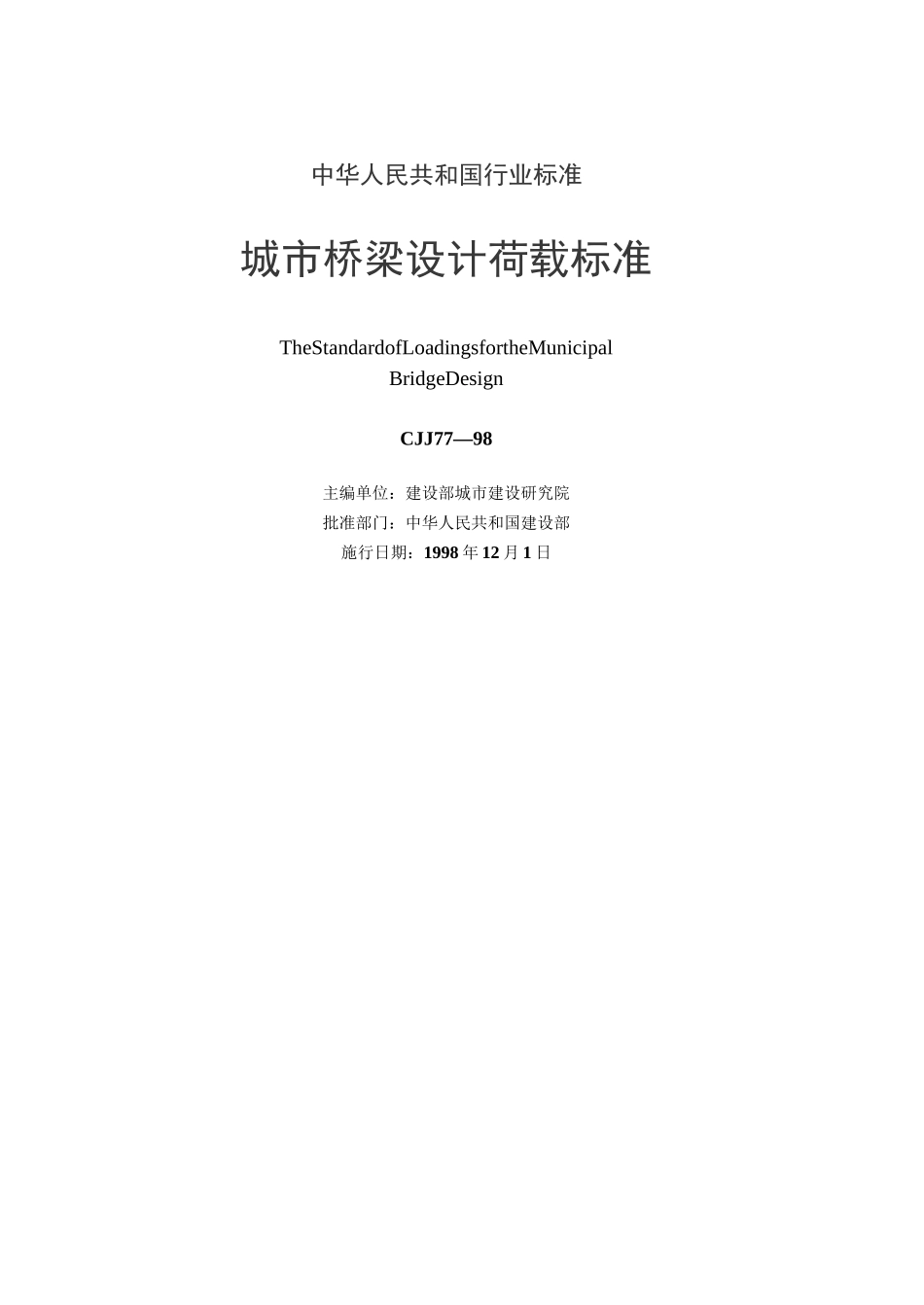 《城市桥梁设计荷载标准》(cjj77-98)_第2页