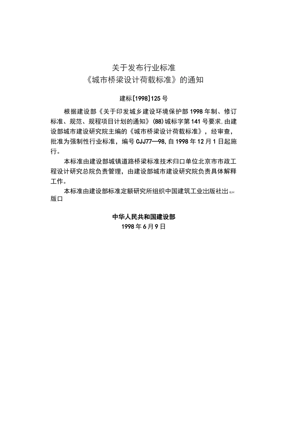 《城市桥梁设计荷载标准》(cjj77-98)_第3页