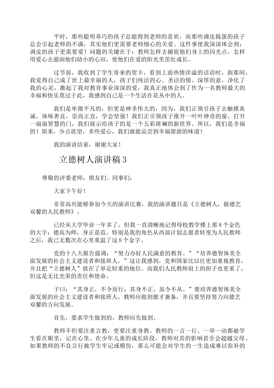 立德树人演讲稿_第3页