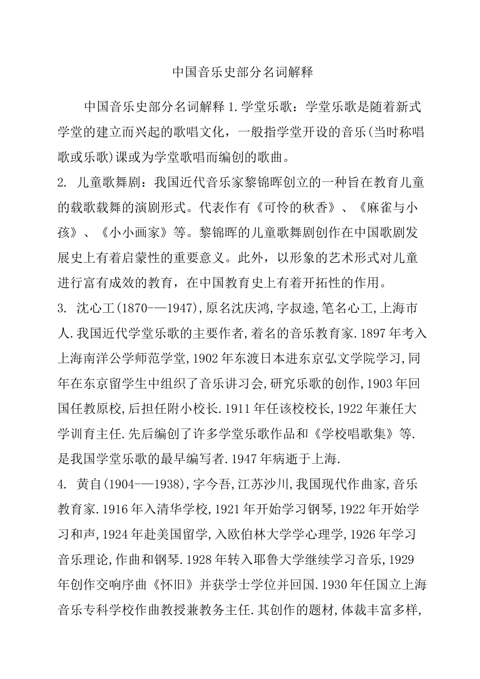 中国音乐史 部分名词解释_第1页