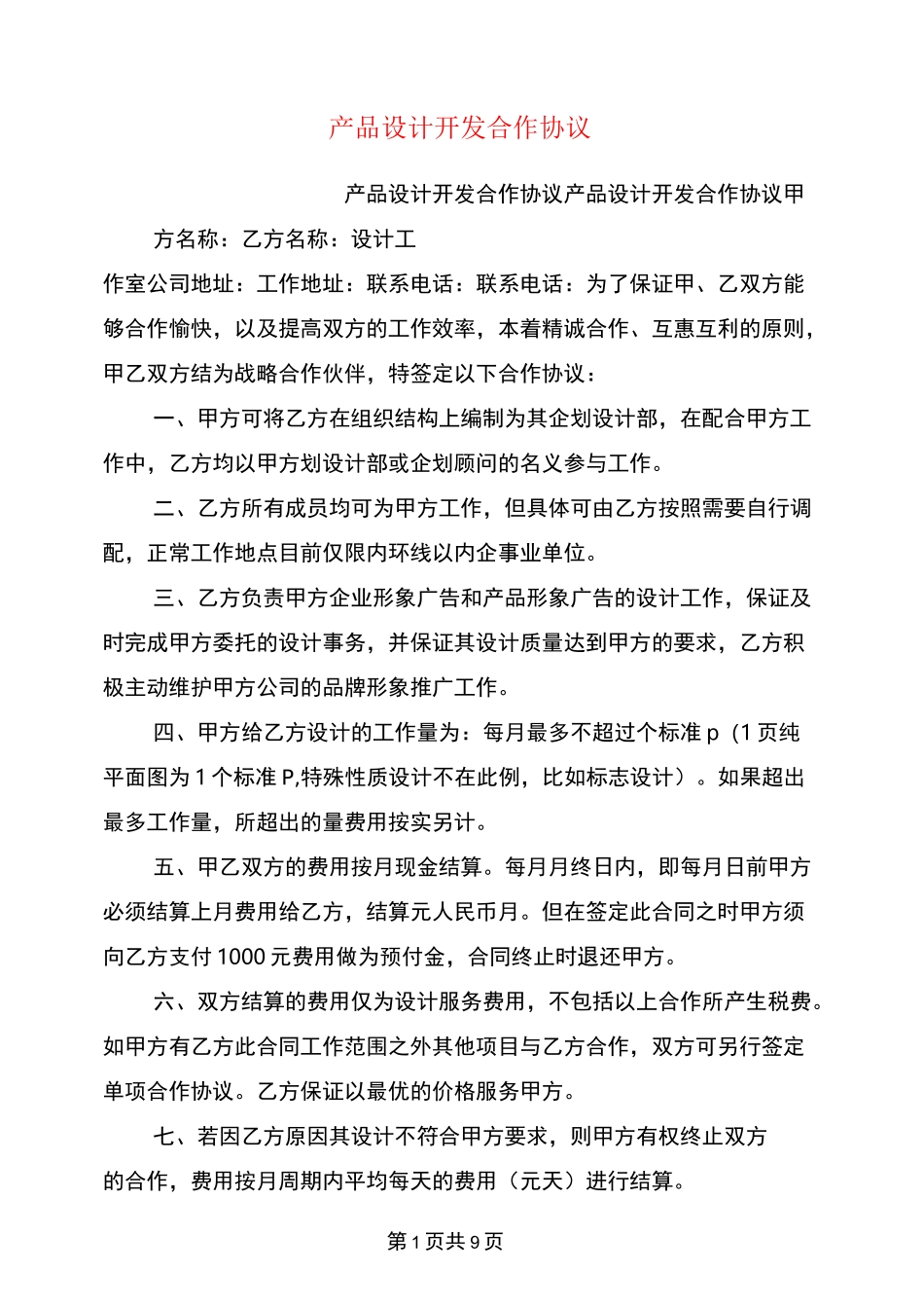 产品设计开发合作协议_第1页