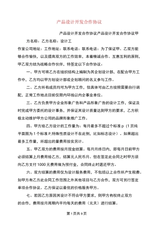 产品设计开发合作协议