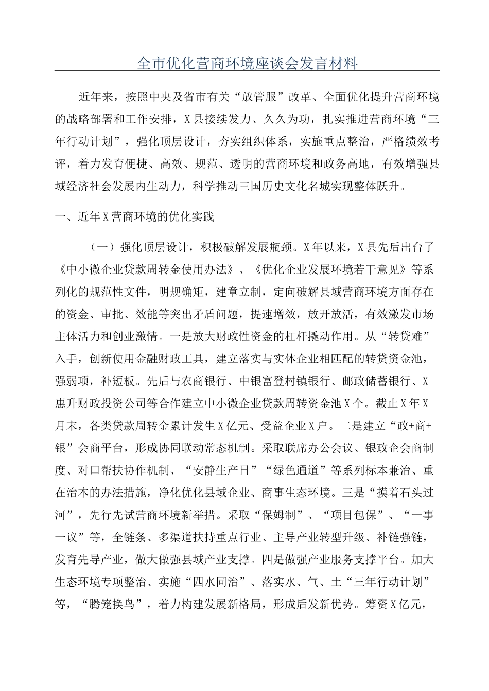 全市优化营商环境座谈会发言材料_第1页