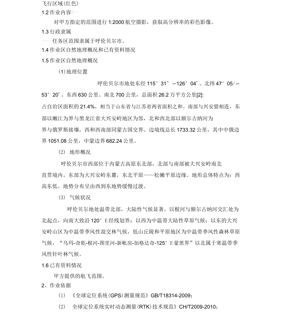 无人机航空摄影、正射影像及地形图制作项目技术方案(1)(1)_第3页