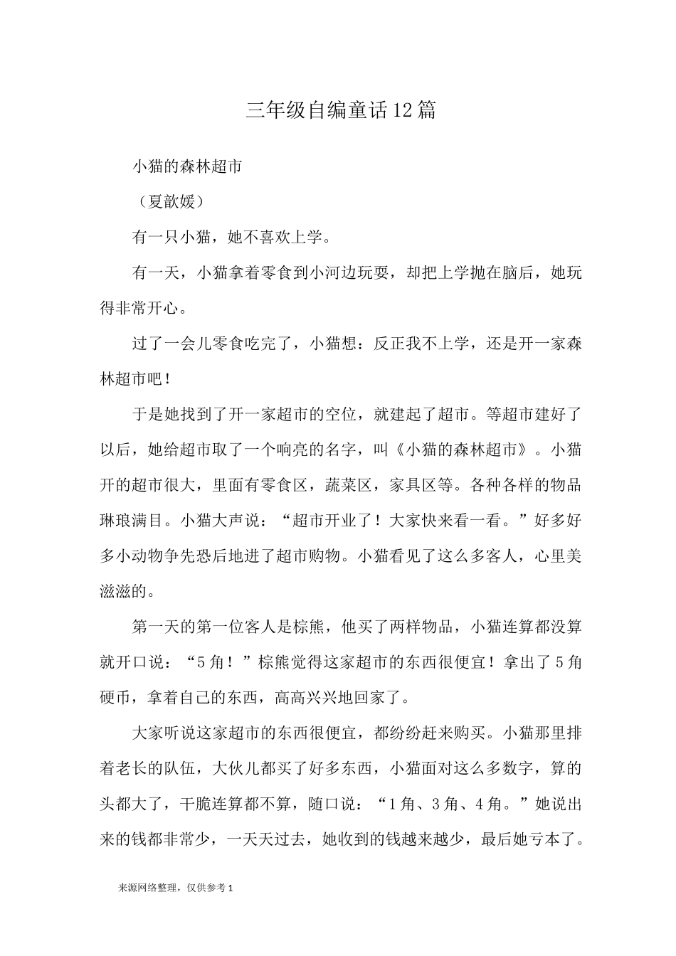 三年级自编童话 12篇_童话_第1页