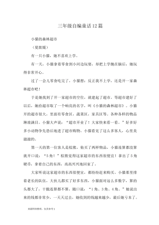 三年级自编童话 12篇_童话