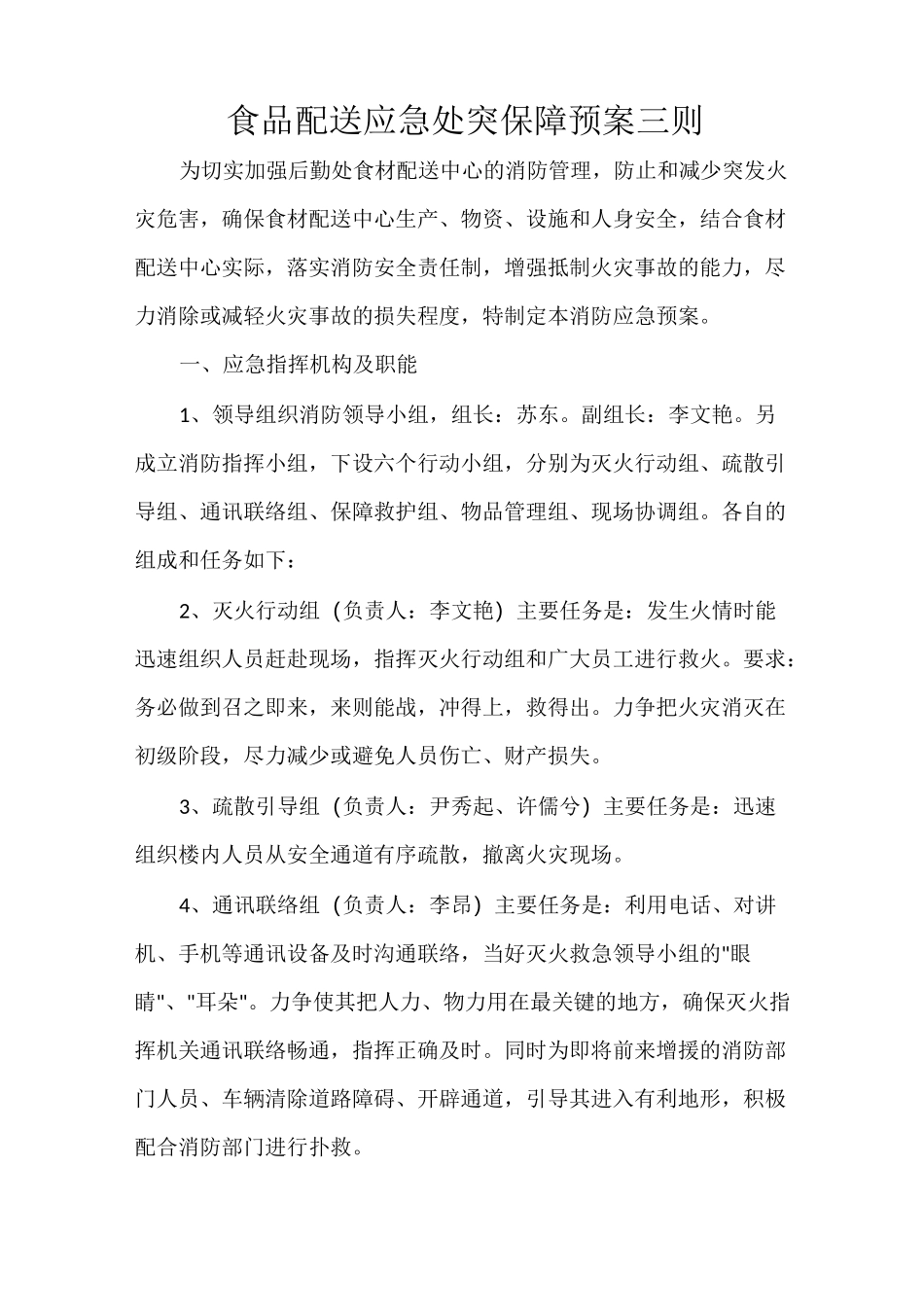 食品配送应急处突保障预案三则_第1页