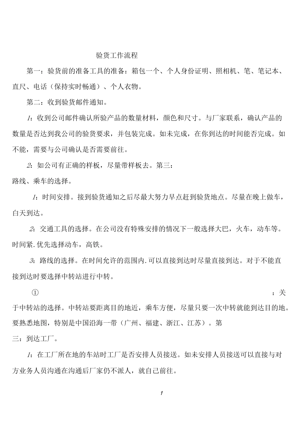 外贸验货工作流程和注意点_第1页