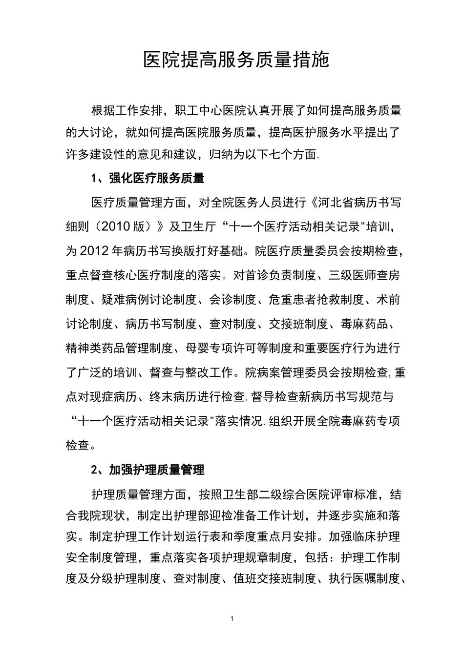医院提高服务质量措施_第1页