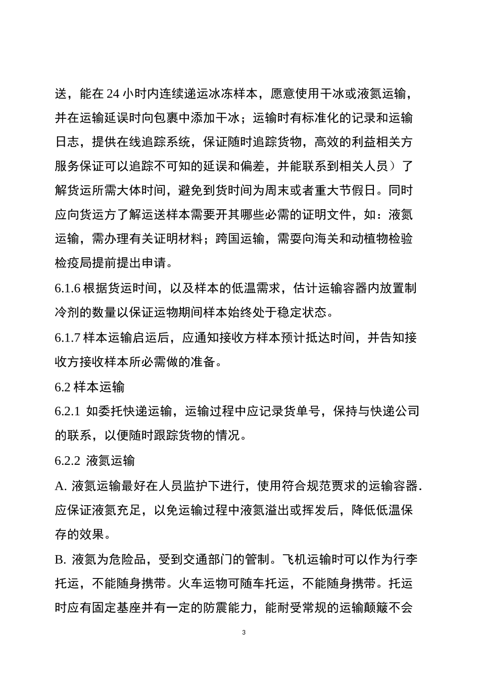 (完整版)生物样本库样本运输_第3页