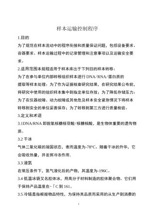 (完整版)生物样本库样本运输