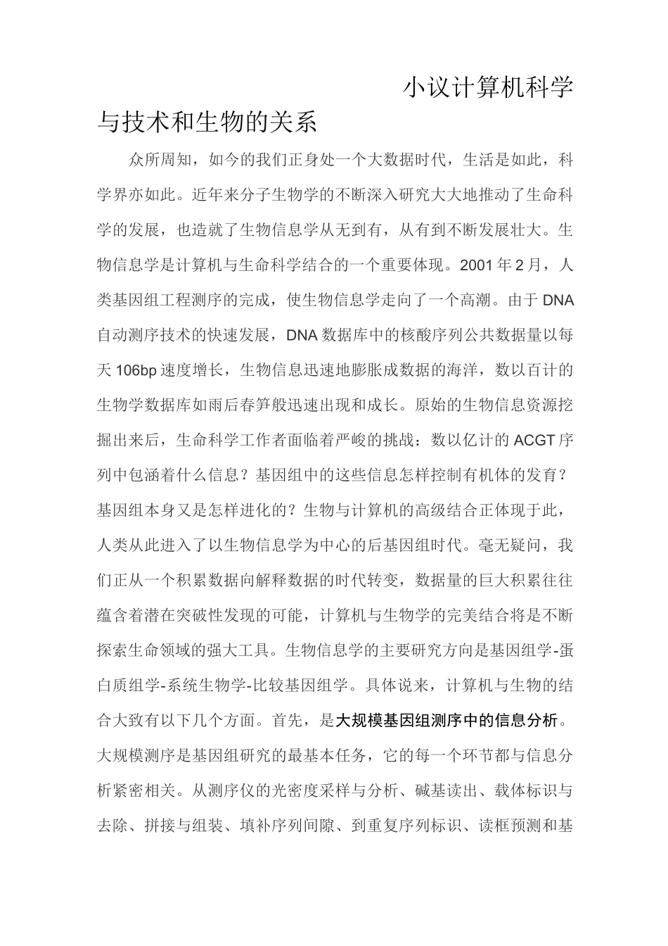 小议计算机科学与技术和生物的关系_第1页