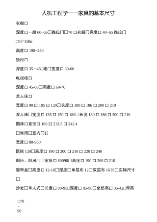 人机工程学与家具尺寸