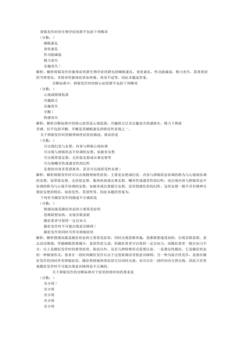 精神病学-32试题试题_第2页