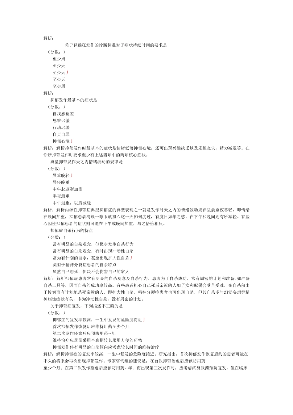 精神病学-32试题试题_第3页
