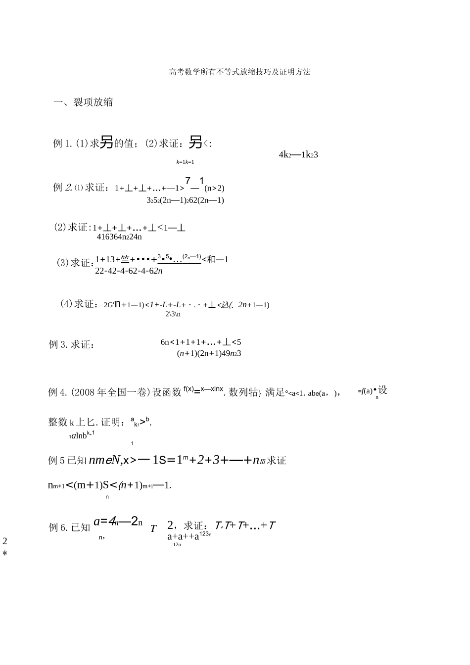 数学所有不等式放缩技巧及证明方法_第1页