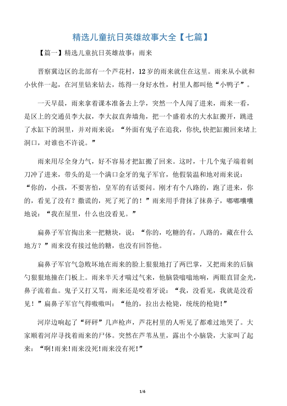 精选儿童抗日英雄故事大全【七篇】_第1页