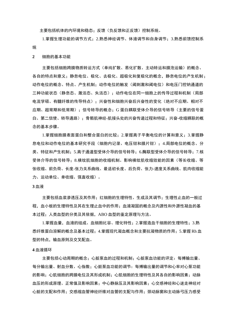 专业基础课-《生理学》课程教学大纲_第2页