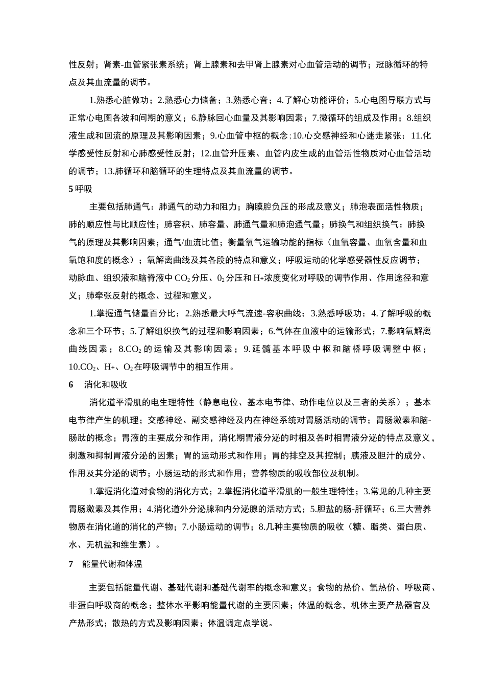 专业基础课-《生理学》课程教学大纲_第3页