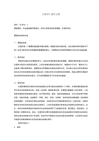 专业基础课-《生理学》课程教学大纲