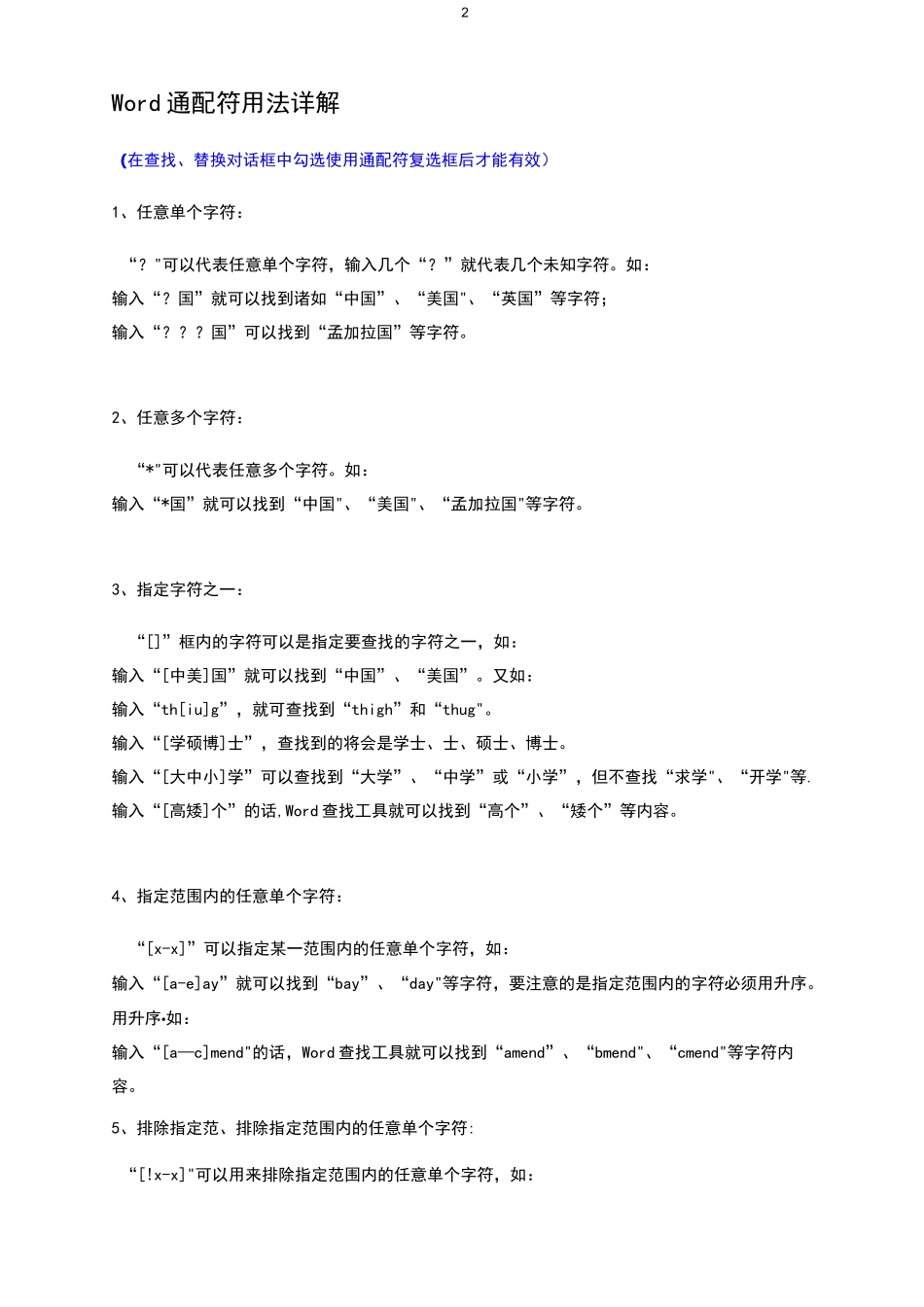 Word查找和替换技巧大全_第2页