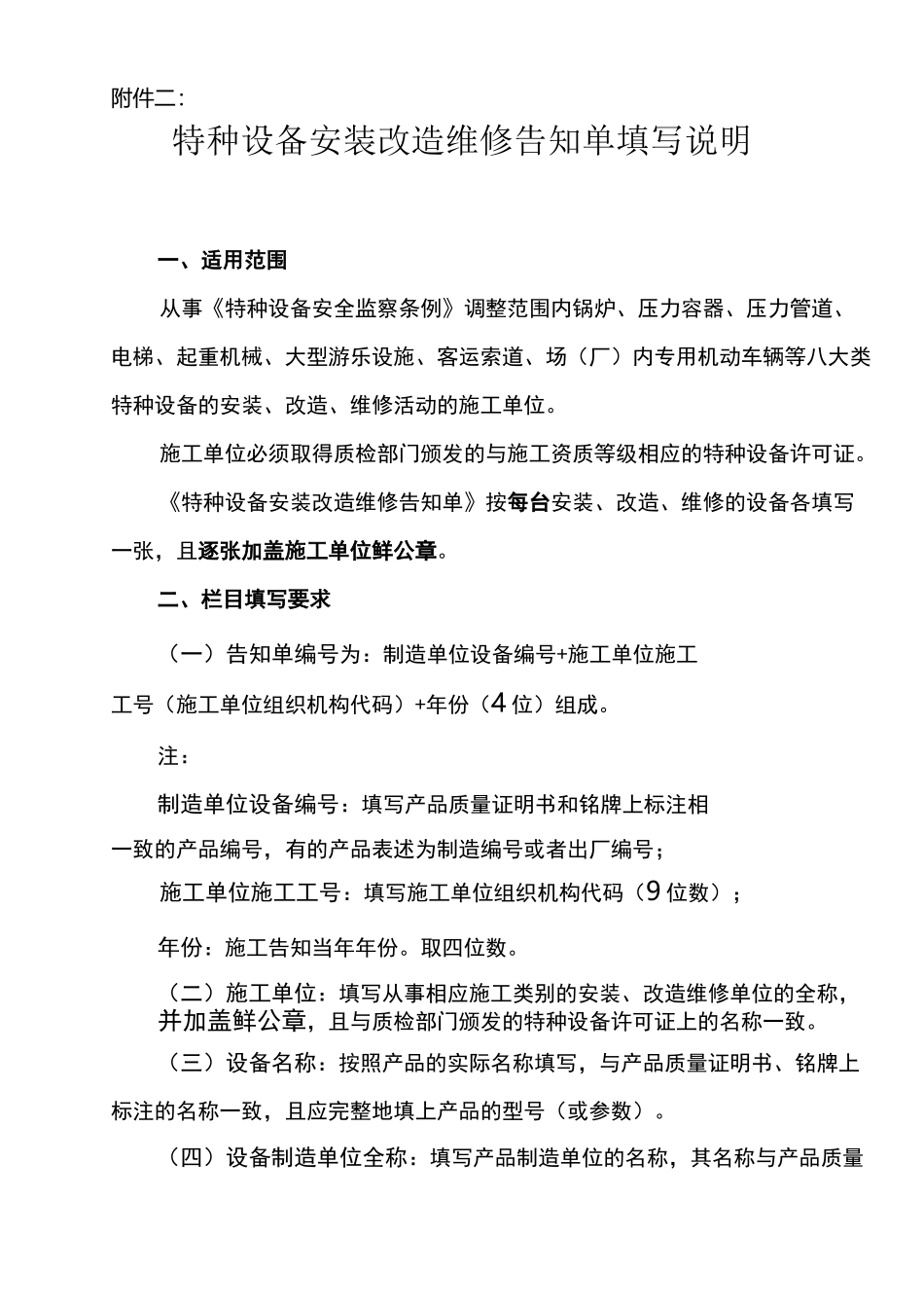 特种设备安装改造维修告知单格式、填写样表及详细说明_第2页