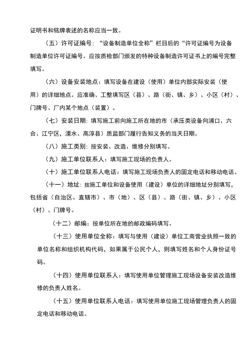 特种设备安装改造维修告知单格式、填写样表及详细说明_第3页