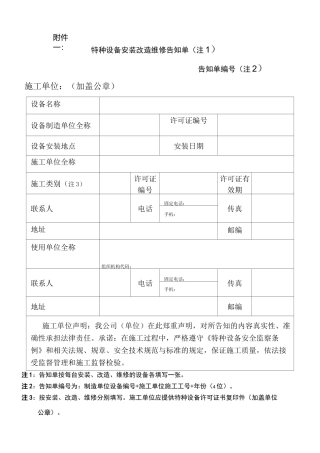 特种设备安装改造维修告知单格式、填写样表及详细说明