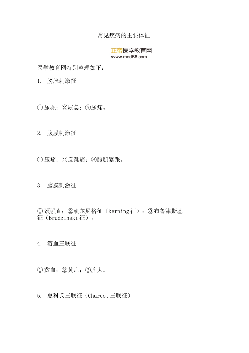 常见疾病的主要体征_第1页