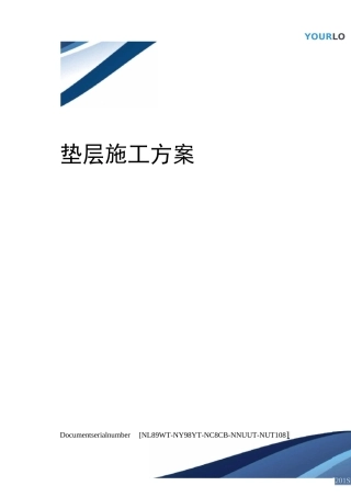 垫层施工方案