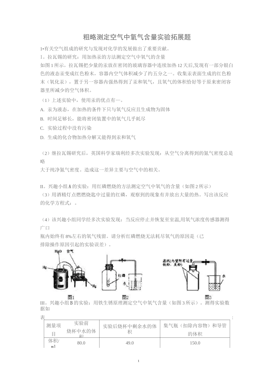 粗略测定空气中氧气含量实验拓展题_第1页