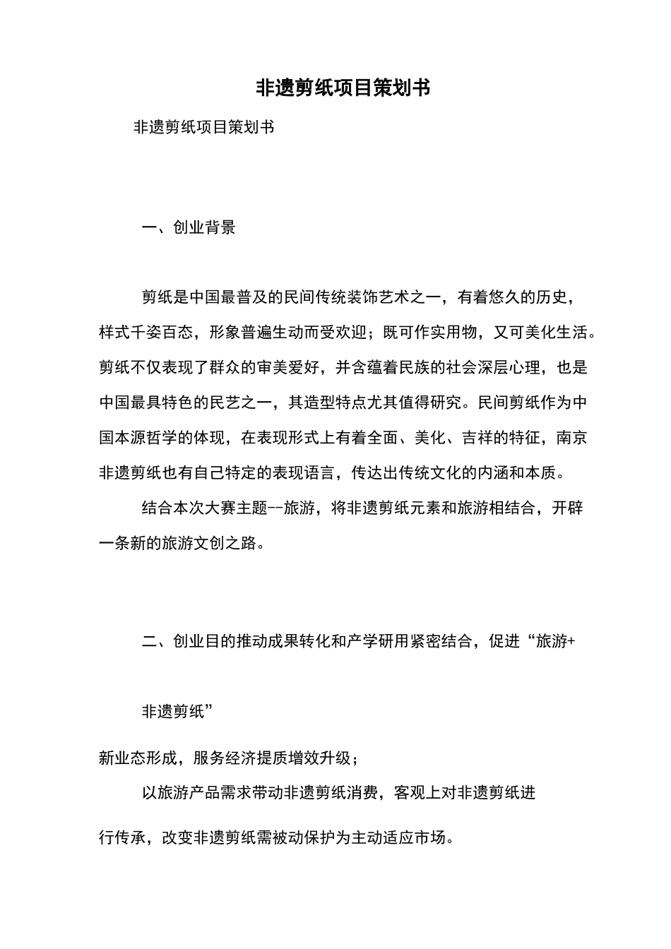 非遗剪纸项目策划书【精品范文】_第1页