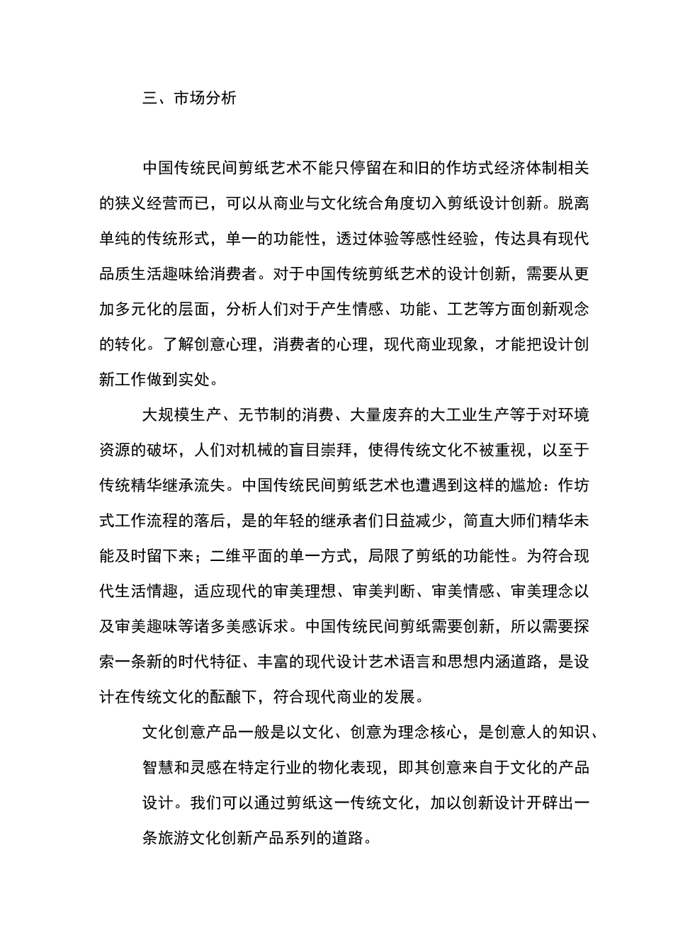 非遗剪纸项目策划书【精品范文】_第2页