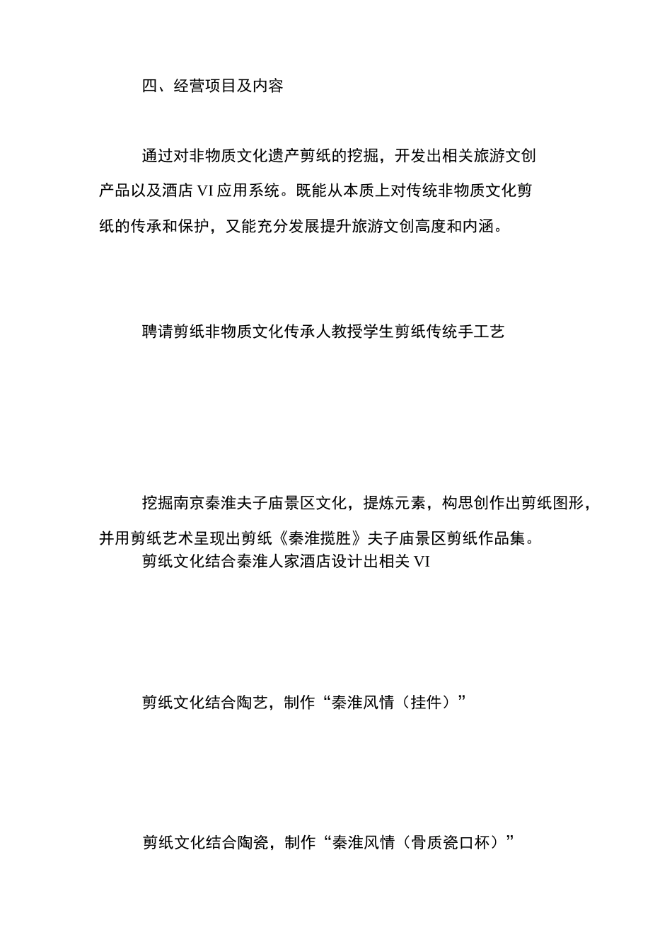 非遗剪纸项目策划书【精品范文】_第3页