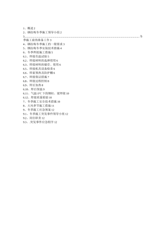 钢结构厚板焊接冬季施工专项方案