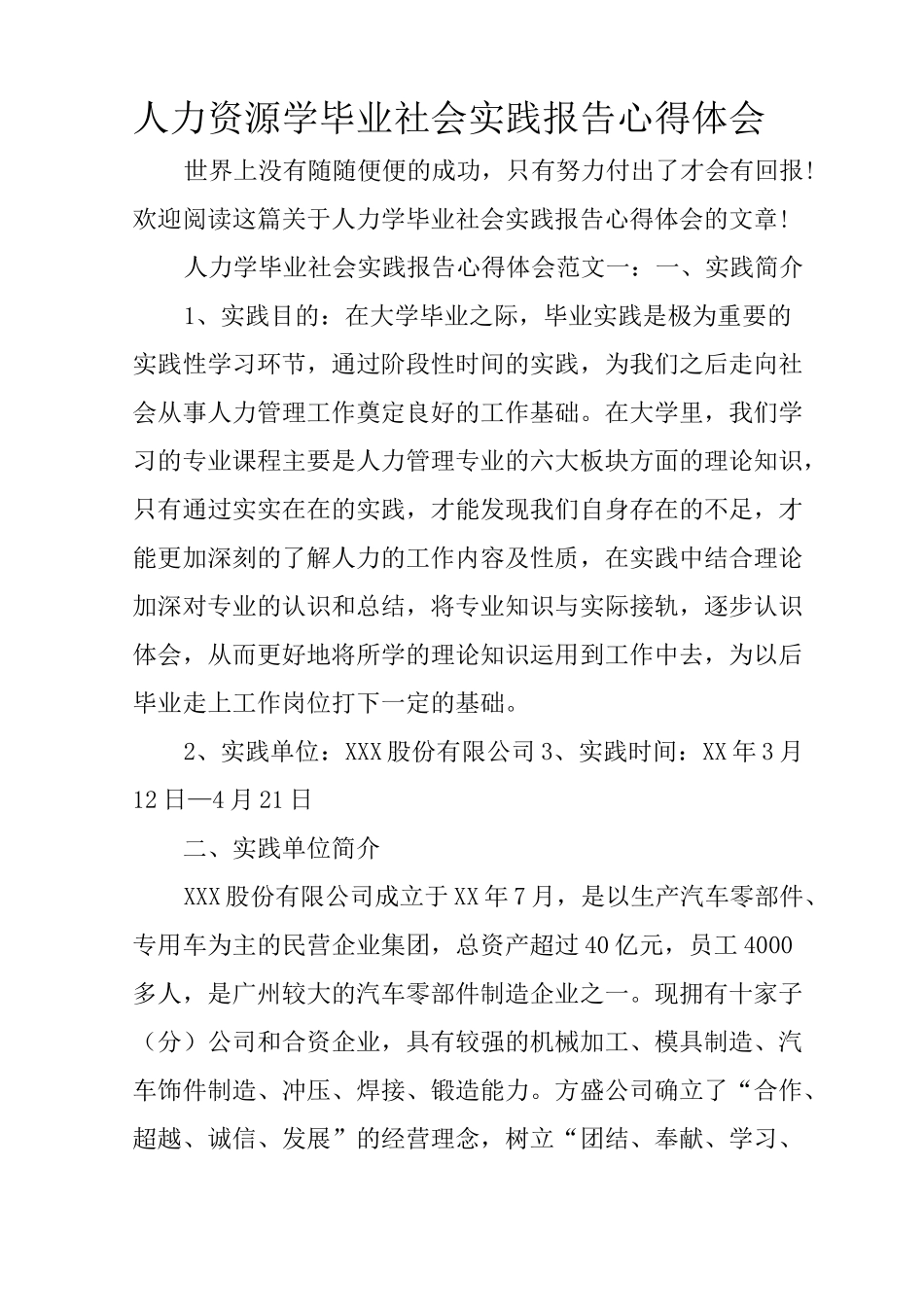人力资源学毕业社会实践报告心得体会_第1页