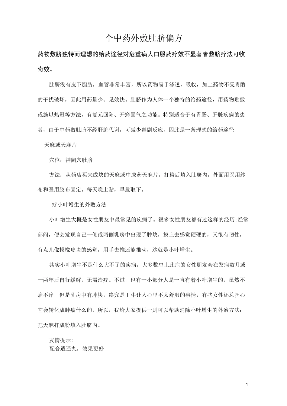 个中药外敷肚脐偏方要点_第1页