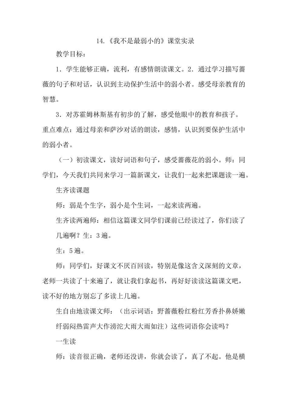 苏教版四年级语文下册：14.我不是最弱小的(课堂实录)_第1页