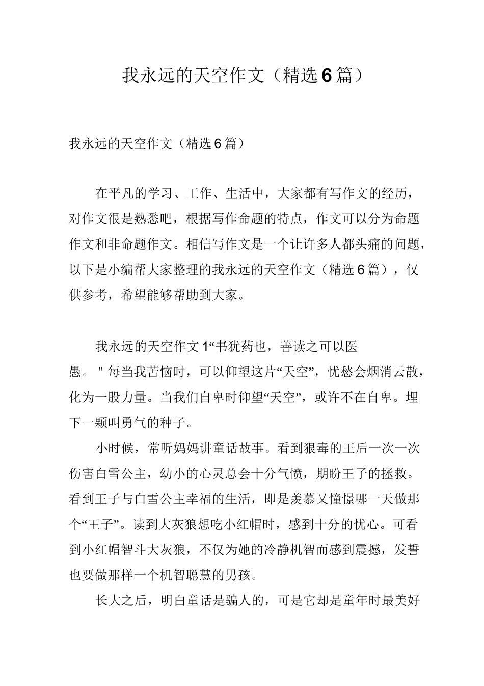 我永远的天空作文(精选6篇)_第1页