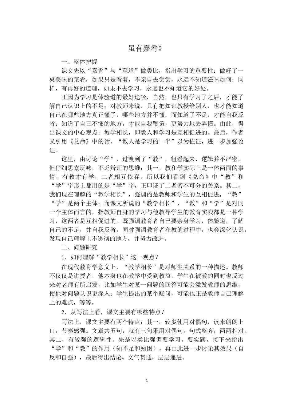 《虽有嘉肴》比较阅读_第1页